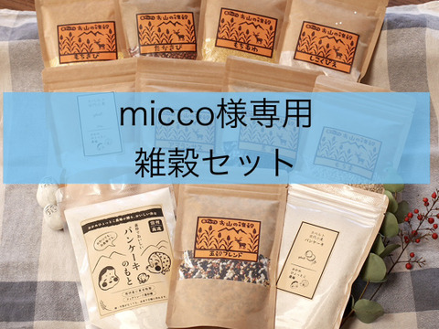 micco様専用　雑穀セット