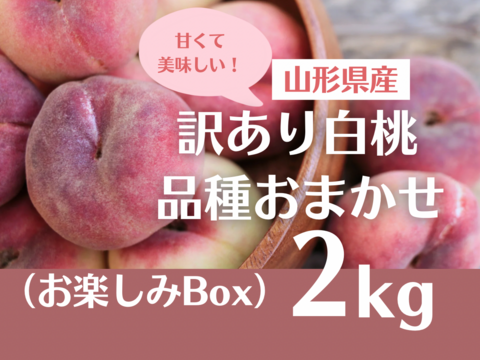 【 🍑お楽しみボックス🍑 】【 訳あり 】【 3000件突破‼️大人気‼️お試しに 】山形県天童産 桃 2.0k 【 果肉ジューシー 】さくらんぼとご一緒に！