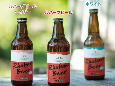 ★年末特価【クラフトビール】ルバーブビール飲み比べ3種 330ml 6本セット