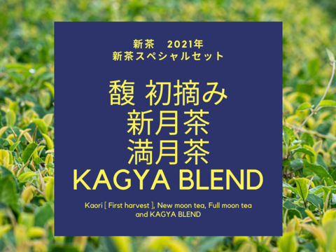 【2021年新茶スペシャルセット】新茶3種(馥 初摘み、新月茶、満月茶) & ORGANIC KAGYA BLEND