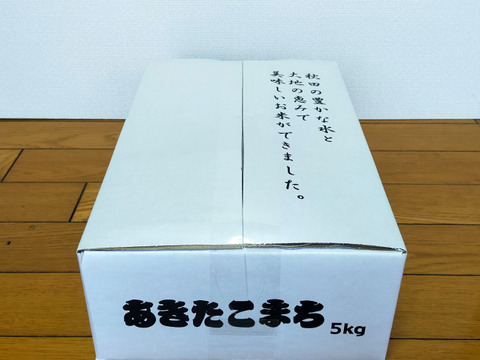 【我が家の備蓄米】白米5kg　あきたこまち　令和6年産