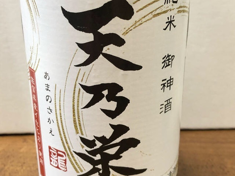 【夏ギフト】自然栽培！伊勢ヒカリ100％使用「純米酒 天乃栄(あまのさかえ)」720mL X 2本