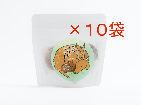 8枚入×10袋セット【グルテンフリー】小麦粉・卵・乳製品・白砂糖不使用［玄米きな粉クッキー］