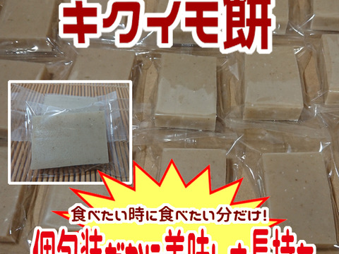 【シングルパック個包装】菊芋餅（10個）