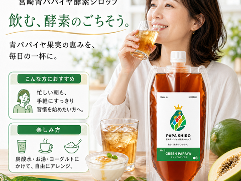 パパイア王子 宮崎パパイア酵素シロップ 酵素シロップ シロップ 250ml 希釈ドリンク 酵素 青パパイヤ スーパーフード パパイン酵素 日本産 ポリフェノール パパイヤ