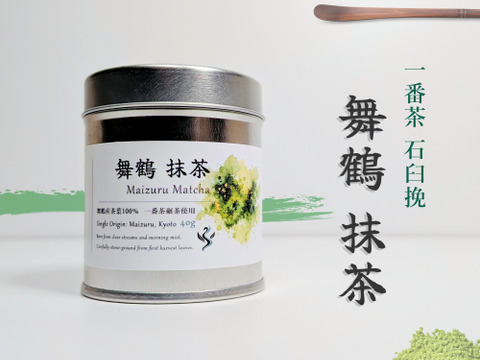 舞鶴抹茶｜一番茶・石臼挽き 【40g】