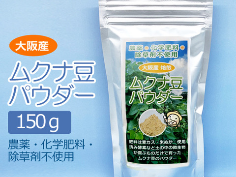 ムクナ豆パウダー （150g）  自社農園 大阪産
