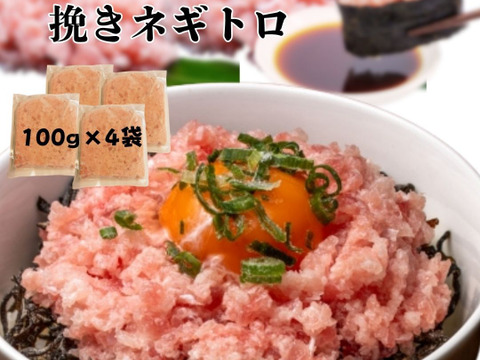天然マグロ　挽きネギトロ　１００g×４袋セット