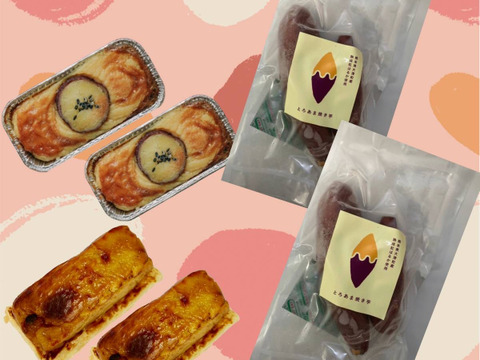 ずっしり『お芋づくしセット』　ギフトボックス　冷凍焼き芋　スイートポテト　焼き芋のテリーヌ　焼き芋