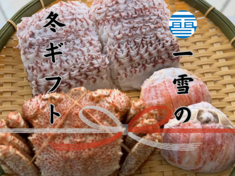 【冬ギフト】数量限定！！一雪の冬ギフト①　のし対応あり！