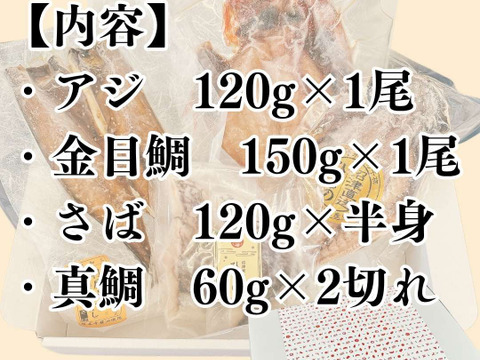 【母の日ギフト】【食べ比べ】沼津産ひもの 詰め合わせ 4種 アジ1尾 真鯛2切れ 金目鯛1尾 さば半身 沼津ひもの ギフト