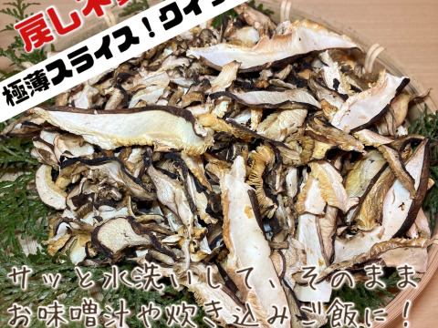 時短！すぐに使える！「原木栽培」スライス干し椎茸40g