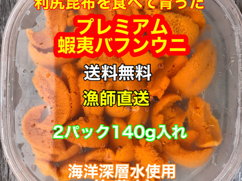 （実質送料無料）極上プレミアム蝦夷バフンウニ（北海道利尻島産）2パック 140g