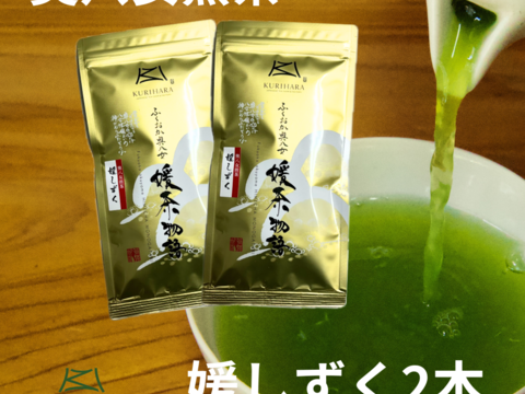 八女茶産直 旨みとコクのお茶　奧八女煎茶　媛しずく　100g2本セット