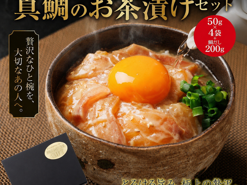 【夏ギフト】鯛ごま茶漬け4袋＆鯛だし200ml＆鯛みそ80g　食べ比べ　熨斗対応可