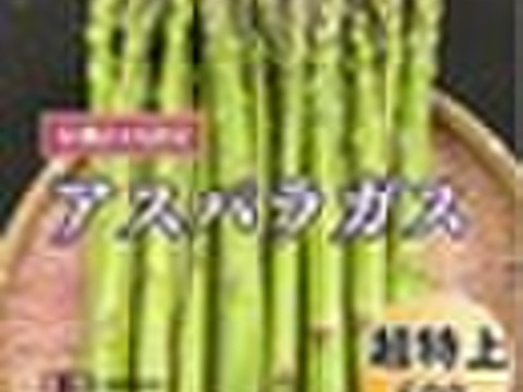 【夏ギフト】特上2L～L　鮮度抜群！オーガニックアスパラガス１kg 販売終了