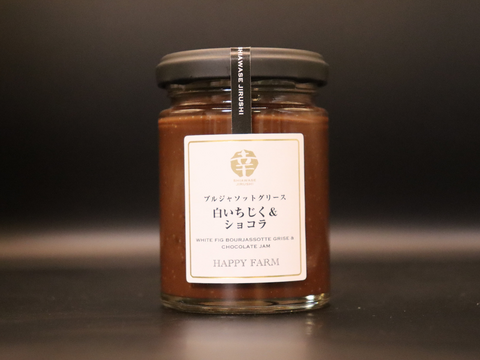 【幸せ印のジャム】白いちじく＆ショコラ