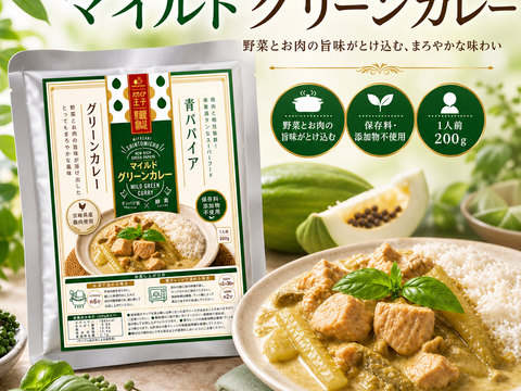 【お得】 パパイア王子 宮崎 青パパイヤ グリーンカレー 酵素 レトルト カレー スーパーフード 国産 ポリフェノール 野菜