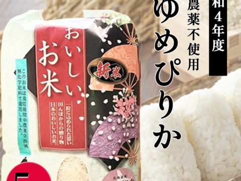 ★新米【令和4年度産】　日本最北端の生産地で作られたお米　ゆめぴりか（農薬不使用）5kg（精米)
