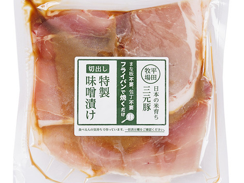 【冷凍と合わせ買い】まな板・包丁いらず！平田牧場三元豚切出し特製味噌漬け(126g)(NO.60）[冷凍発送]