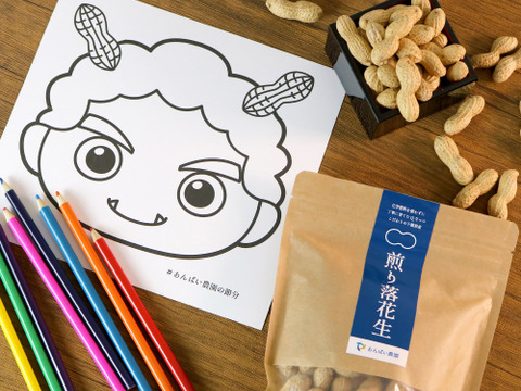 【節分限定】あんばい農園のこだわり煎り落花生「Qなっつ」150g×3個セット