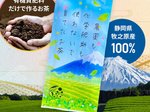 【メール便・単品】農薬も化学肥料も使わないで育てたお茶 茶葉100g 静岡