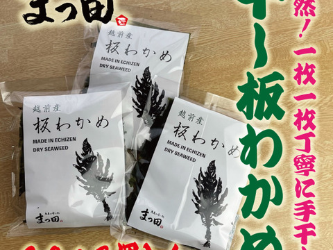 越前産 天然 干し板わかめ 20g 3パック