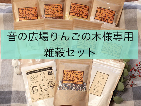 音の広場りんごの木様専用　雑穀セット
