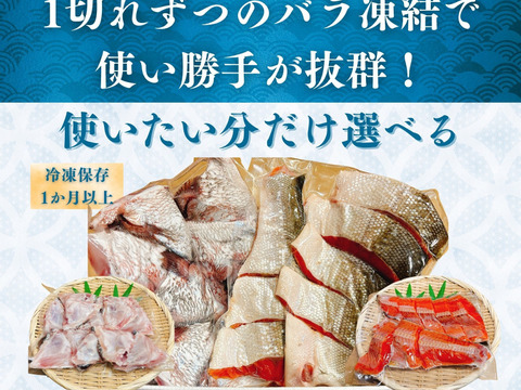 【紅鮭 切り身 約0.8キロ】＆【沼津 鯛 カマ 約1キロ】 セット 合計1.8kg