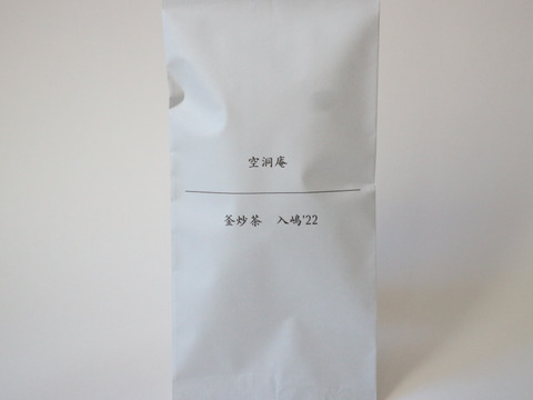 【自然栽培・在来・手炒り・メール便】釜炒茶　入嶋'22（20g×1袋）