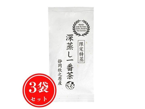 【合わせ買い・宅配便】◇3袋セット◇限定特蒸  深蒸し一番茶 静岡 牧之原 茶葉 100g