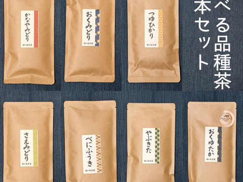 【飲み比べ】選べる品種茶3本セット【農カード付き】