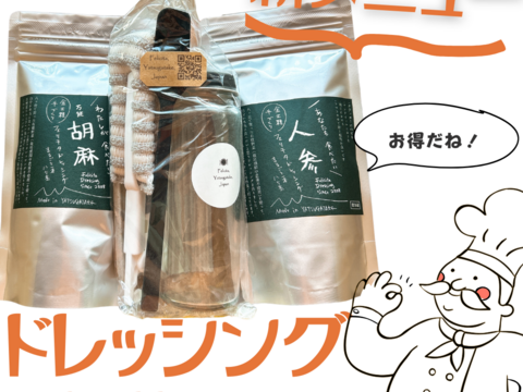 八ヶ岳のドレッシング　お得でエコな詰め替えセット　ギフトにも！