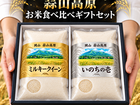 【令和8年 新米】おにぎりブランド米食べくらべセット ミルキークイーン & いのちの壱 白米 各2kg  岡山県 蒜山高原