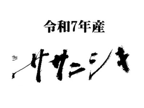 【農薬・肥料不使用】令和七年産　ササニシキ　玄米
