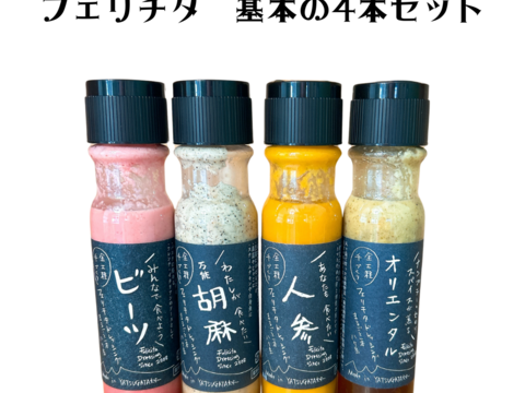 マツコの知らない世界やヒルナンデスでも紹介された！フェリチタ基本のドレッシング　4本（ビーツ・胡麻・人参・オリエンタル）