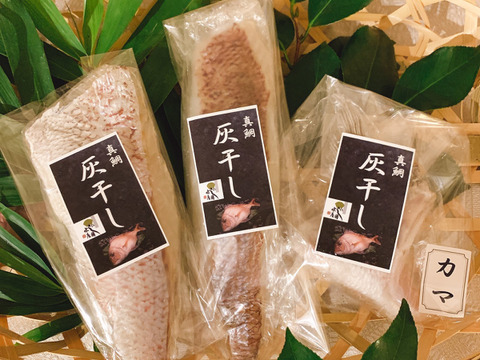 【11月末まで200円OFF:味に自信あり】身はふっくら、皮はパリッ!(カマ付き)灰干し 真鯛 セット 鯛