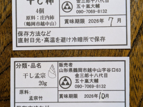 春一番と乾物セット