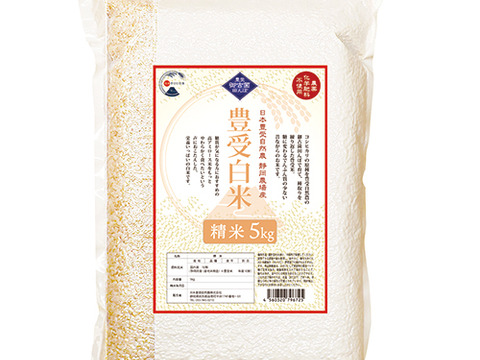 高アミロース・低GI米！豊受白米5㎏【2025年産】