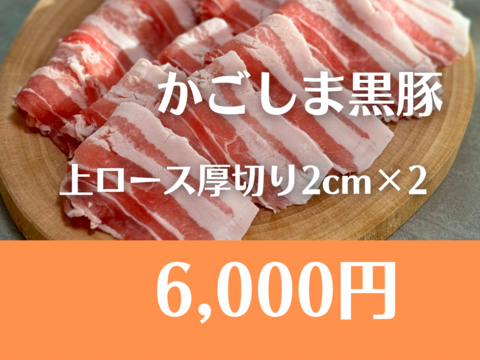 極厚2cm！かごしま黒豚 上ロースとんかつ用2枚