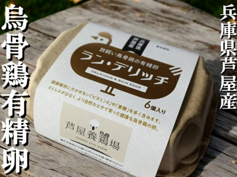 【品質検査済み】兵庫県芦屋産 放飼い烏骨鶏の有精卵『ラン・デリッチ』　６個入 ■クール便配送■【冬ギフト】
