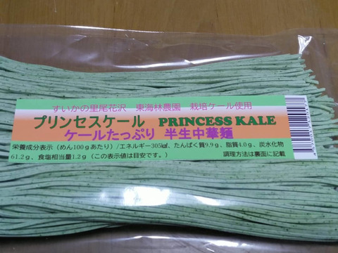 今だけ増量 お試し限定 30食 プリンセスケール【ケールたっぷり半生中華麺】150g(一人前)