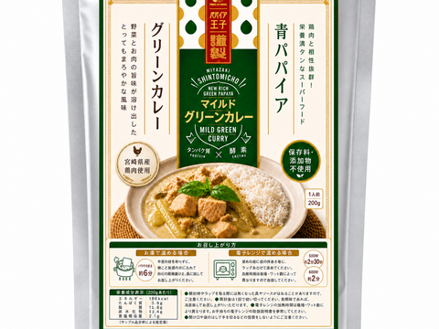 【お得】 パパイア王子 宮崎 青パパイヤ グリーンカレー 酵素 レトルト カレー スーパーフード 国産 ポリフェノール 野菜