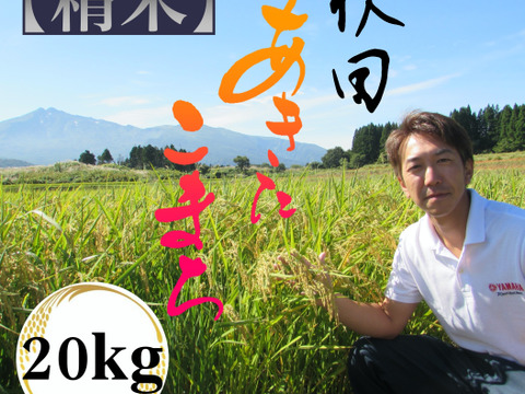 神宿る里の米　ひの米　あきたこまち【精米】20kg