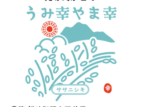 【令和6年産 】"特別価格" 特別栽培米 ササニシキ「うみ幸やま幸」25kg前後 精米 みえの安心食材認定