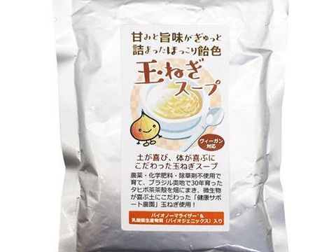 玉ねぎスープ 200g 【健康サポート農園】