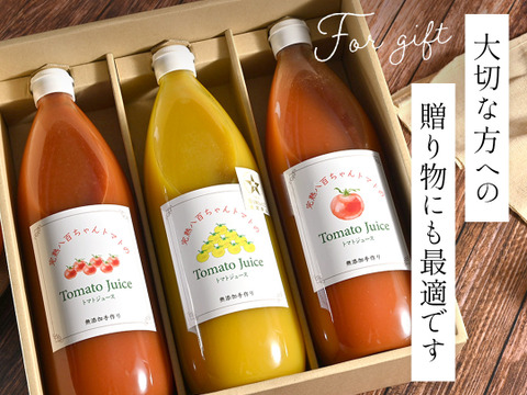 【ギフトBOX】無塩・ストレートのこだわりトマトジュース（１ℓ）3種3本セット