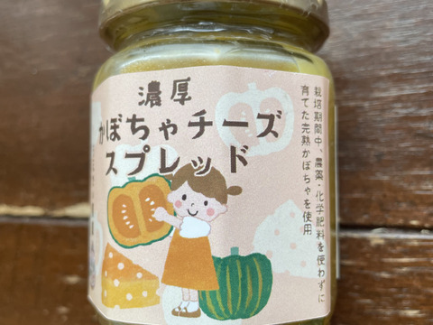 【数量限定】濃厚かぼちゃチーズスプレッド 6個　食品添加物不使用(無添加)