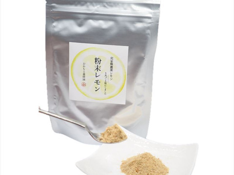 自家製レモン使用！粉末レモン50g