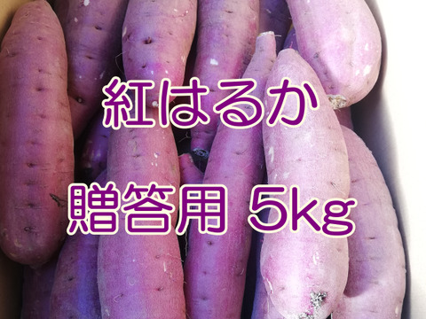 【贈答用】 里山ファームの紅はるか ミックスサイズ ５ｋｇ